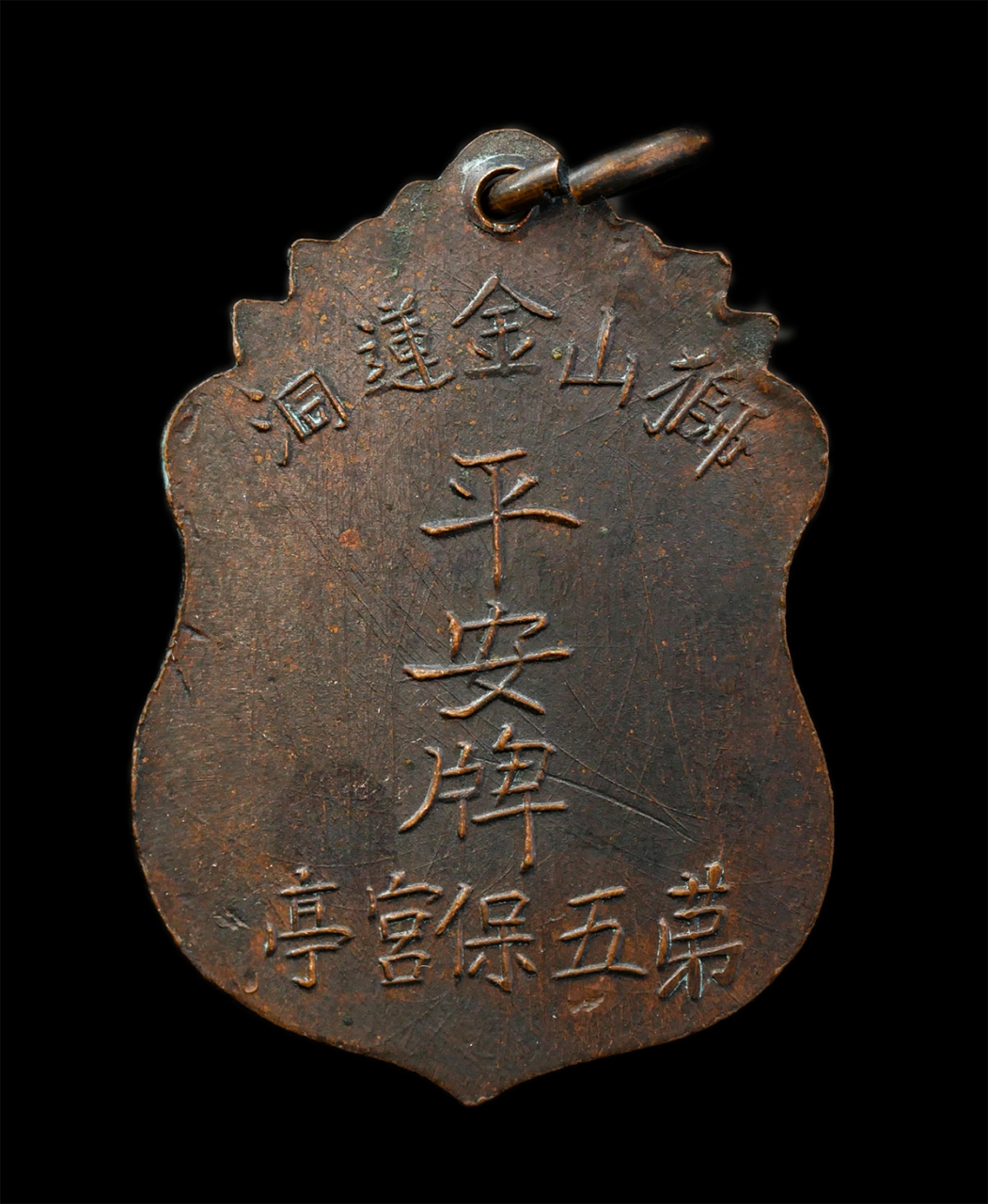 6May25 (52)p.jpg - เหรียญเทพเจ้ากวนเทียนฮุกโจ้ว โรงเจเป้าเก็งเต๊ง เขาสิงโต จ.ราชบุรี เหรียญเนื้อทองแดง เหรียญเก่าสวยเข้มขลัง | https://kamulet.in.th